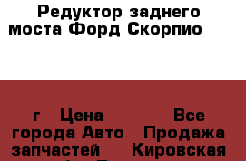 Редуктор заднего моста Форд Скорпио 2.0 1992г › Цена ­ 2 500 - Все города Авто » Продажа запчастей   . Кировская обл.,Леваши д.